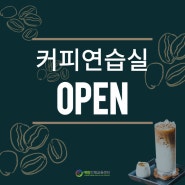 예람인재교육센터 커피연습실 OPEN!