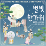 [축제] 보름달과 함께하는 전통축제, 「별빛 한가위」