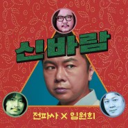 전파사X임원희 - 신바람