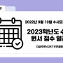 [이투스247 부천점] 2023학년도 수시 원서 접수 일정을 알아보자!