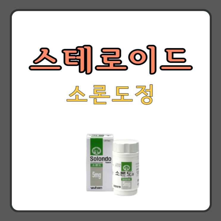 소론도정 스테로이드 효과 부작용 : 네이버 블로그