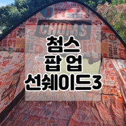 첨스 원터치 그늘막 텐트 부비 팝 업 선쉐이드3 ft. 접는 방법