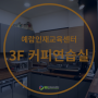 대전 바리스타 연습 | 3F 커피연습실_(운영종료)