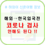 한국 입국전 코로나 검사 폐지 !! 9월 3일 부터 드디어 해방이닷