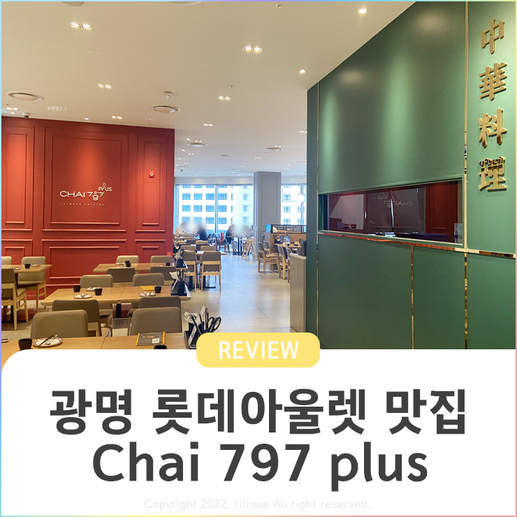 광명 롯데아울렛 중식 맛집 Chai797 plus 찐후기 : 네이버 블로그