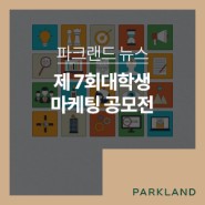 [파크랜드 공모전] 제7회 파크랜드 대학생 마케팅 공모전 개최&소문내기 이벤트