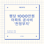 1일1기사읽기)22.09.01.목 "평당 1000만원 아파트 공사비 '청정부지'"