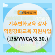기후변화교육 강사 역량강화교육(고양YWCA(고양시)/8.30.)