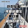 광어다운샷 배낚시 신진도 루디호 격렬비열도