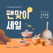 [Event] 네오플램 한가위 팬맞이 세일 (~82% sale)