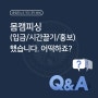 Q2. 몸캠피싱 (입금/시간끌기/홍보) 했습니다. 어떡하죠?