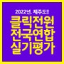 [일산미술학원] 2022년, 제주에서 전국연합실기평가를!!!