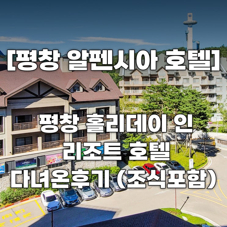 평창 알펜시아 리조트 홀리데이 인 호텔 룸컨디션 / 알펜시아 조식 / 내돈내산 : 네이버 블로그 평창 알펜시아 리조트 홀리데이 인 호텔 룸컨디션 / 알펜시아 조식 / 내돈내산 : 네이버 블로그