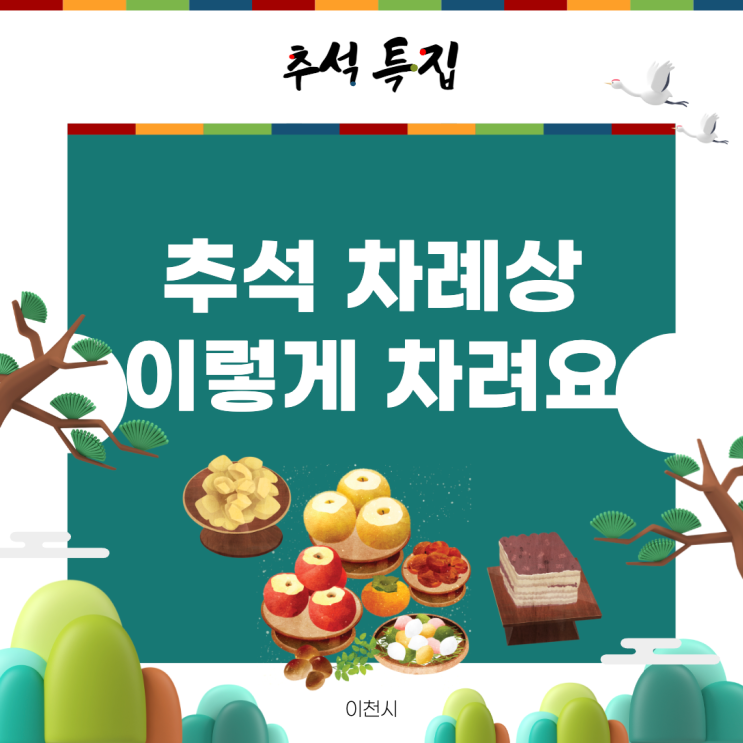 차례상 방향, 차례 순서, 헷갈리는 추석차례상 외우기 꿀팁 : 네이버 블로그