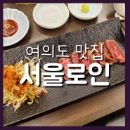 여의도 코스요리, 한우 맛집 서울로인 후기