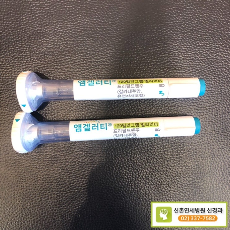 [마포신경과] 편두통치료 앰겔러티 드디어 건강보험 적용! 그러나.... : 네이버 블로그