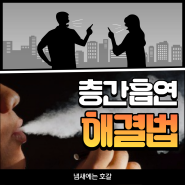 층간흡연 갈등 해결 꿀팁 알고 계세요?