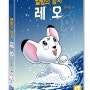 밀림의왕자레오 1~6화 DVD