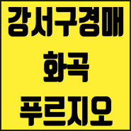[서울시 강서구 아파트경매] 화곡동 화곡푸르지오 56평 아파트 경매