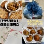 러블리데이즈-호두정과, 곶감, 쌀호두파이(추석선물세트 택배주문🌾)