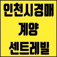 [인천 계양구 아파트경매] 귤현동 계양센트레빌1단지 33평 4억대 아파트 경매