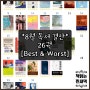 [2022년 8월 독서 달력] 26권 Best5 & Worst1/ 책 추천