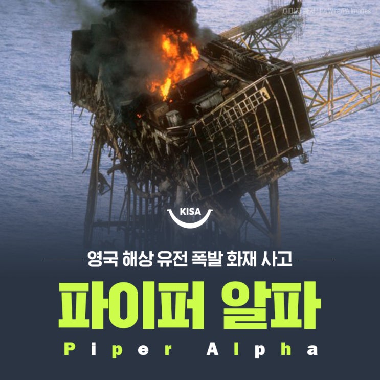 영국 해상 유전 폭발 화재 사고 파이퍼 알파(Piper Alpha) : 네이버 블로그