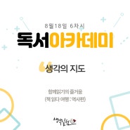 독서아카데미 | 함께읽기의 즐거움 <책 읽다 여행 : 역사편> 6차시