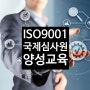 ISO9001국제심사원이 자격증취득시....