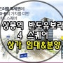 상봉역 반도유보라 4스퀘어 상가 임대&분양 문의!!