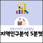 지역별 인구수 세대수 조사 5분컷 가능(feat.부동산지인 사용꿀팁)