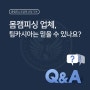 Q3. 몸캠피싱 대응 업체, 팀카시아는 믿을 수 있나요?