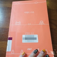 [에세이] 여행의 이유 - 김영하