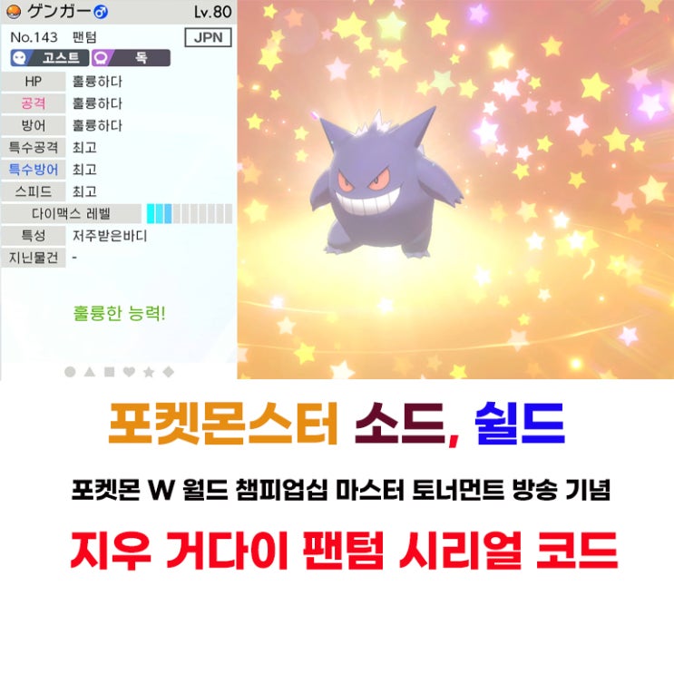 포켓몬스터 소드실드 지우 거다이 팬텀 배포 시리얼 넘버 공개!(세번째 지우 포켓몬, 포켓몬W, 소실 이상한소포 받는 법 ...