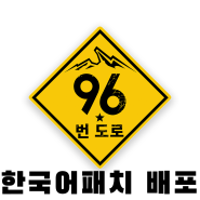 로드96 (Road 96) 한국어패치 배포