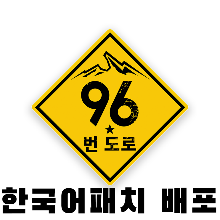로드96 (Road 96) 한국어패치 배포 : 네이버 블로그