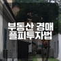 부동산 경매 플피 투자법(feat. 부산경매전문학원 노원장님)