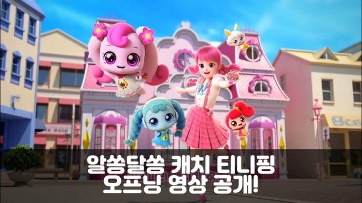 알쏭달쏭 캐치 티니핑 오프닝 주제곡 영상을 공개합니다! (ft. 방영일자, 피규어, 장난감 예상) : 네이버 블로그