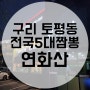 구리 토평동 연화산 철판짜장 사골짬뽕 딤섬 먹방후기