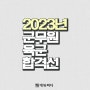 2022년 군무원 9급 육군 합격선 커트라인 확인