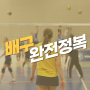 [스포츠백과사전] 배구 완전정복🏐