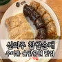 우이동 솔밭공원 맛집 신의주 찹쌀순대 우이솔밭공원점 후기 24시