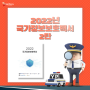 정보보호의 달 8월, 키워드로 알아보는 2022 국가정보보호백서 2탄