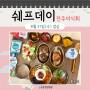 동탄한방병원 튼튼한방병원-쉐프데이 8/31(수) 점심