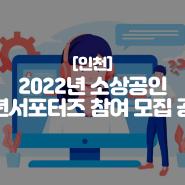 [인천] 2022년 소상공인 백년서포터즈 참여 모집 공고