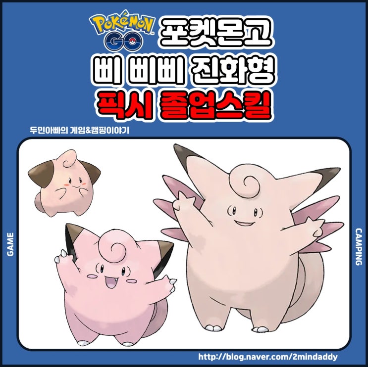 포켓몬고 삐, 삐삐 진화형 픽시 졸업스킬 및 약점 공략 : 네이버 블로그