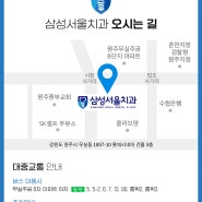 원주/ 삼성서울치과 찾아 오시는 길