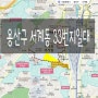 [재개발 재건축] 서계동 33번지 임장