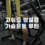 명일동PT센터 가슴운동 활용법-with.고위드피트니스