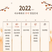 2022년 9월 추석연휴 라보떼래쉬 전지점 영업안내